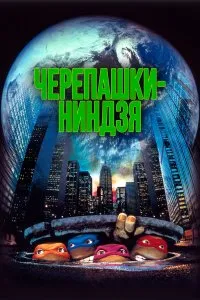 Черепашки-ниндзя 1
